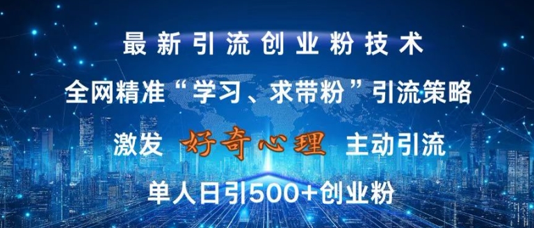 激发好奇心，全网精准‘学习、求带粉’引流技术，无封号风险，单人日引500+创业粉【揭秘】-鼎誉项目网