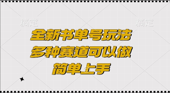 全新书单号玩法，多种赛道可以做，简单上手【揭秘】-鼎誉项目网
