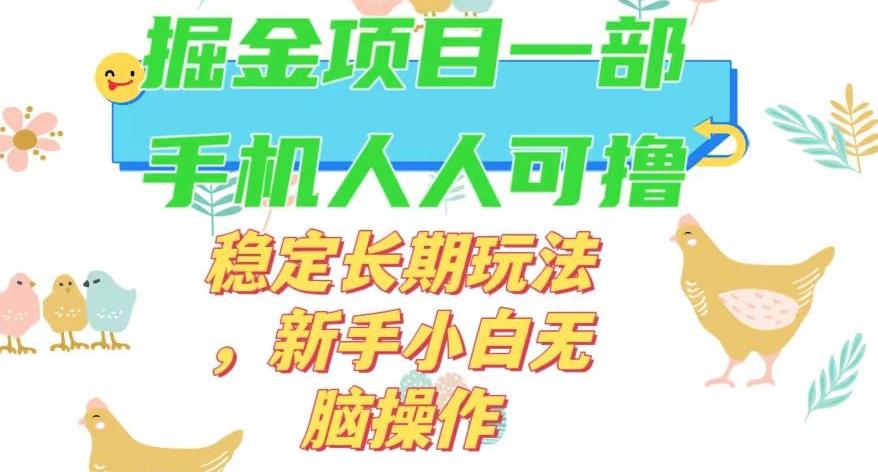最新0撸小游戏掘金单机日入50-100+稳定长期玩法，新手小白无脑操作【揭秘】-鼎誉项目网