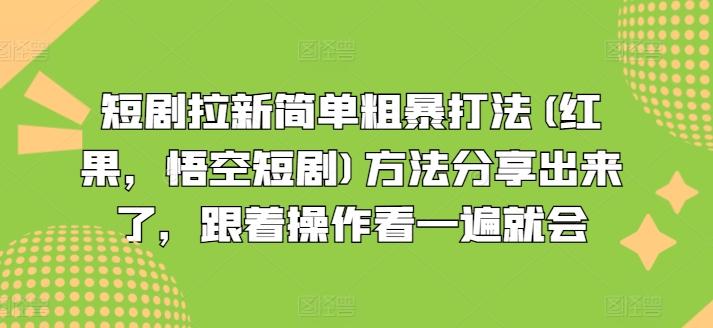 短剧拉新简单粗暴打法(红果，悟空短剧)方法分享出来了，跟着操作看一遍就会-鼎誉项目网