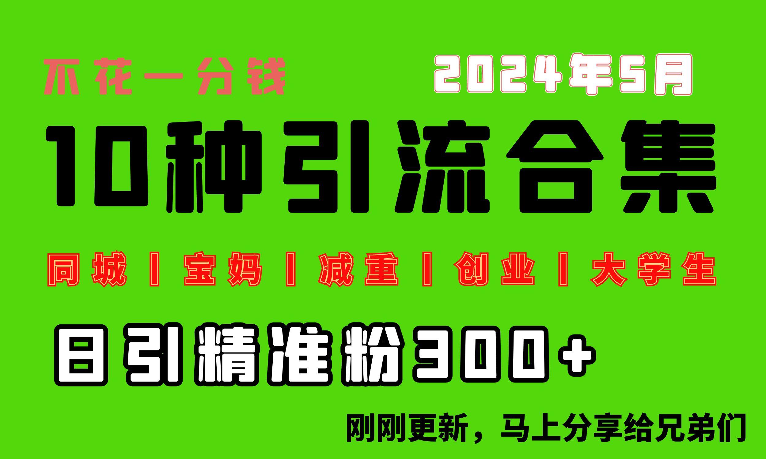 0投入，每天搞300+“同城、宝妈、减重、创业、大学生”等10大流量！-鼎誉项目网