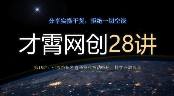 才霄网创28讲第16讲：引流绝招之喜马拉雅被动吸粉，持续获取流量-鼎誉项目网