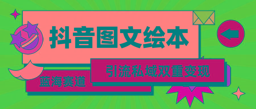 (9309期)抖音图文绘本，简单搬运复制，引流私域双重变现(教程+资源)-鼎誉项目网