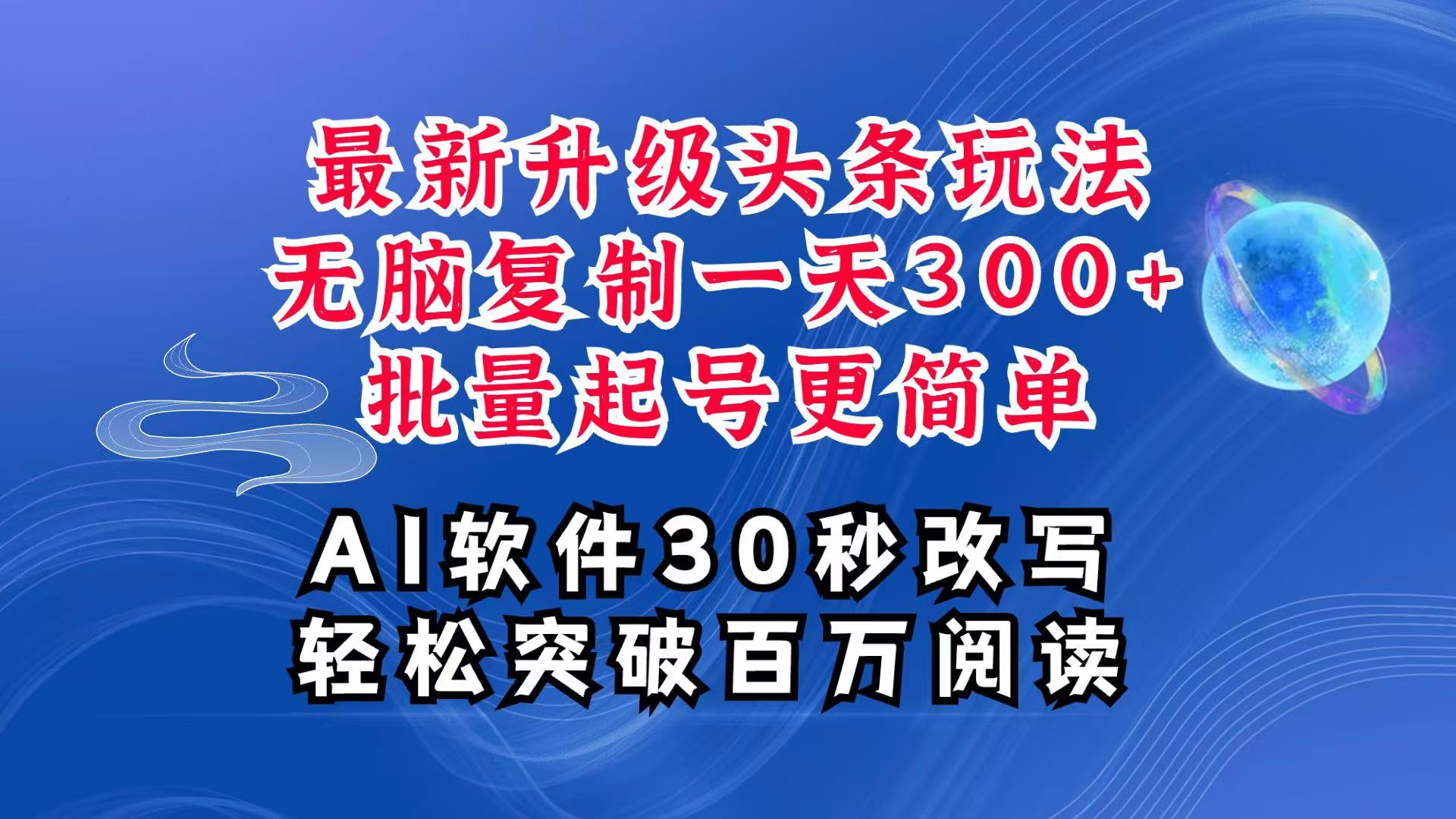 AI头条最新玩法，复制粘贴单号搞个300+，批量起号随随便便一天四位数，超详细课程-鼎誉项目网