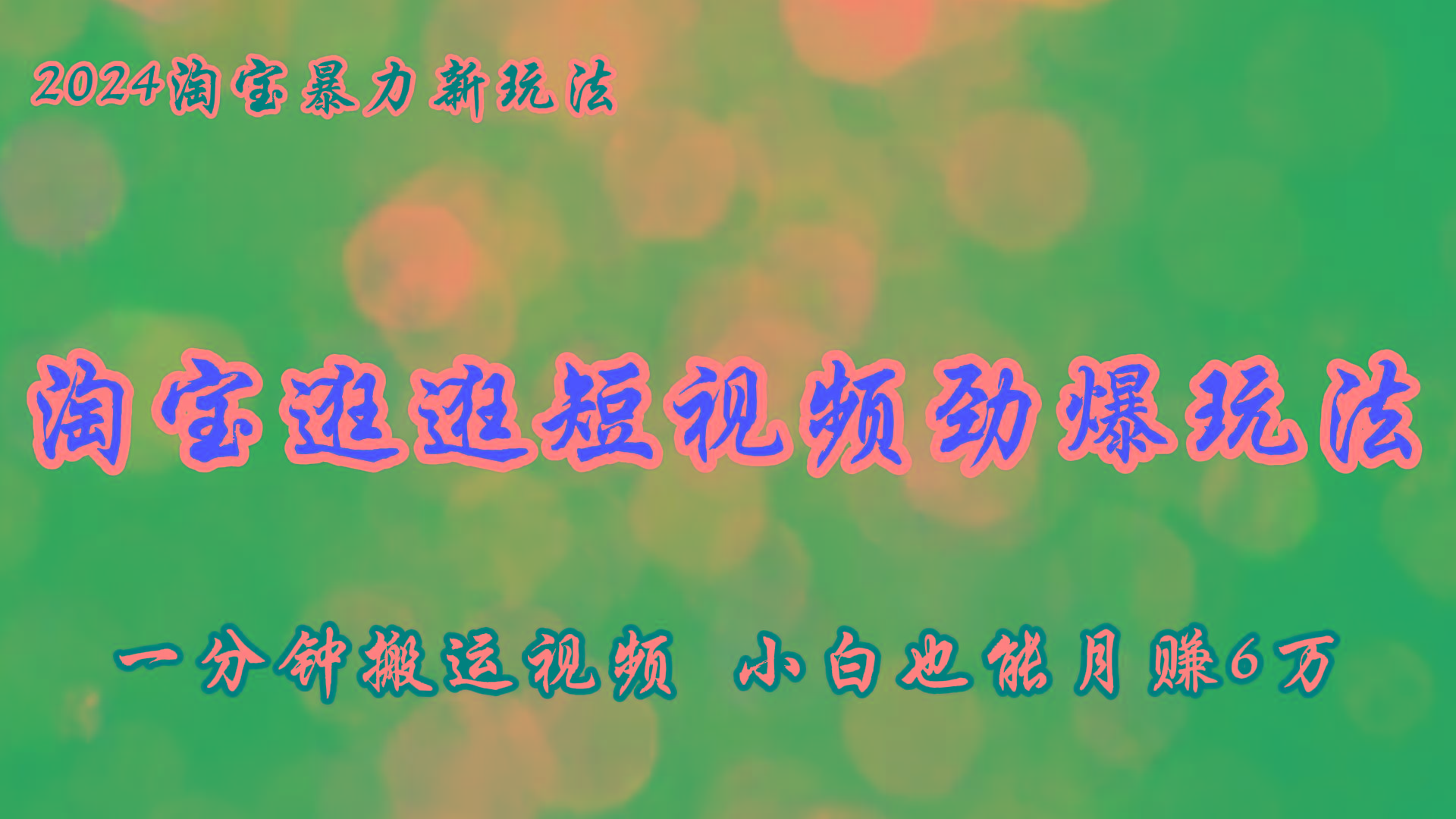 淘宝逛逛短视频劲爆玩法，只需一分钟搬运视频，小白也能月赚6万+-鼎誉项目网