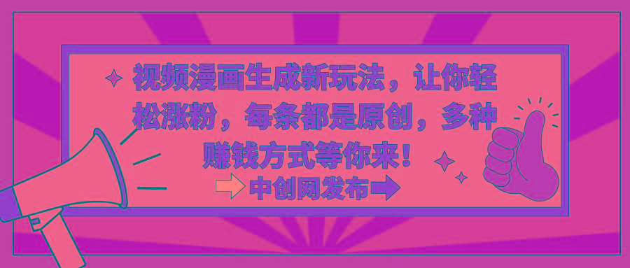 视频漫画生成新玩法，让你轻松涨粉，每条都是原创，多种赚钱方式等你来！-鼎誉项目网