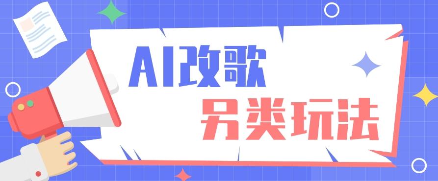 AI改编爆款歌曲另类玩法，影视说唱解说，新手也能轻松学会【视频教程+全套工具】-鼎誉项目网