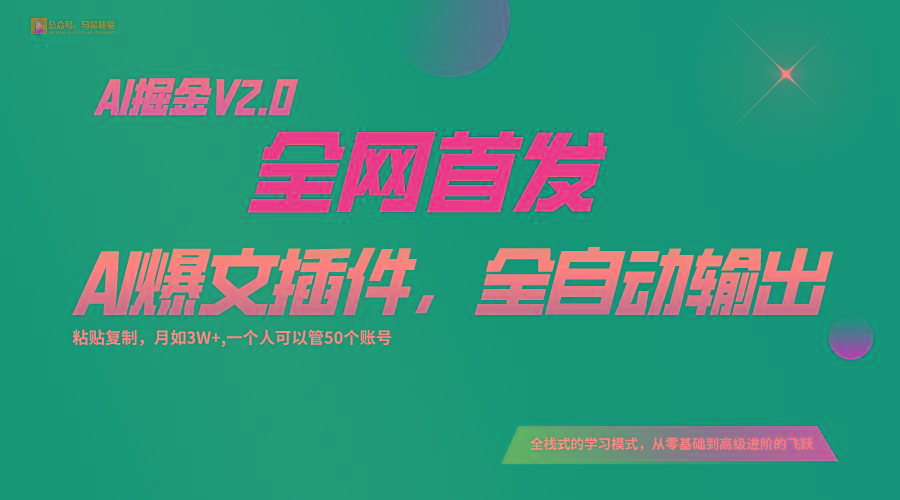 全网首发！通过一个插件让AI全自动输出爆文，粘贴复制矩阵操作，月入3W+-鼎誉项目网