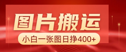 图片搬运+AI，小白也可靠一张图日入4张，详细实操流程-鼎誉项目网