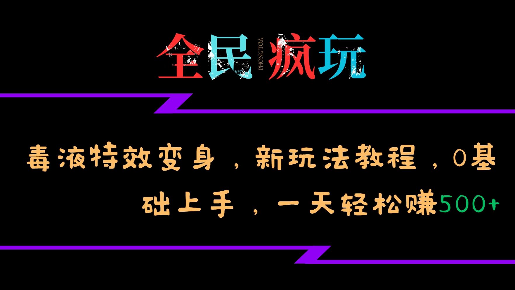 全民疯玩的毒液特效变身，新玩法教程，0基础上手，一天轻松赚500+-鼎誉项目网