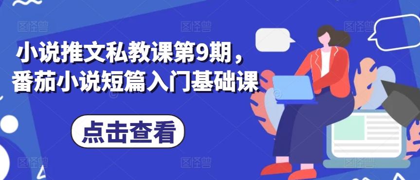 小说推文私教课第9期，番茄小说短篇入门基础课-鼎誉项目网
