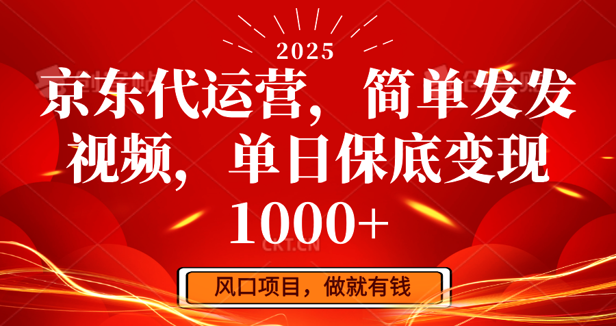 京东代运营,简单发发视频,单日保底变现1000+-鼎誉项目网
