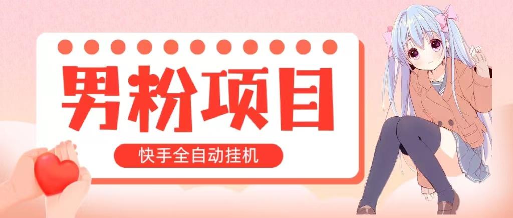 全自动成交 快手挂机 小白可操作 轻松日入1000+ 操作简单 当天见收益-鼎誉项目网