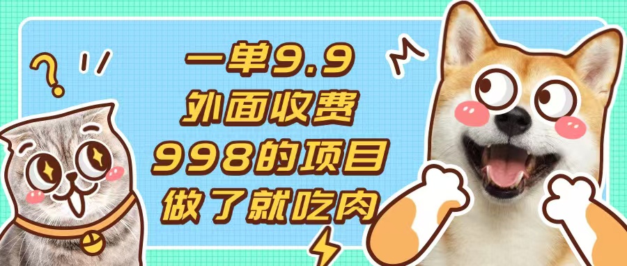 一单9.9的项目，不挑人，小白当天上手，制作作品只需1分钟-鼎誉项目网