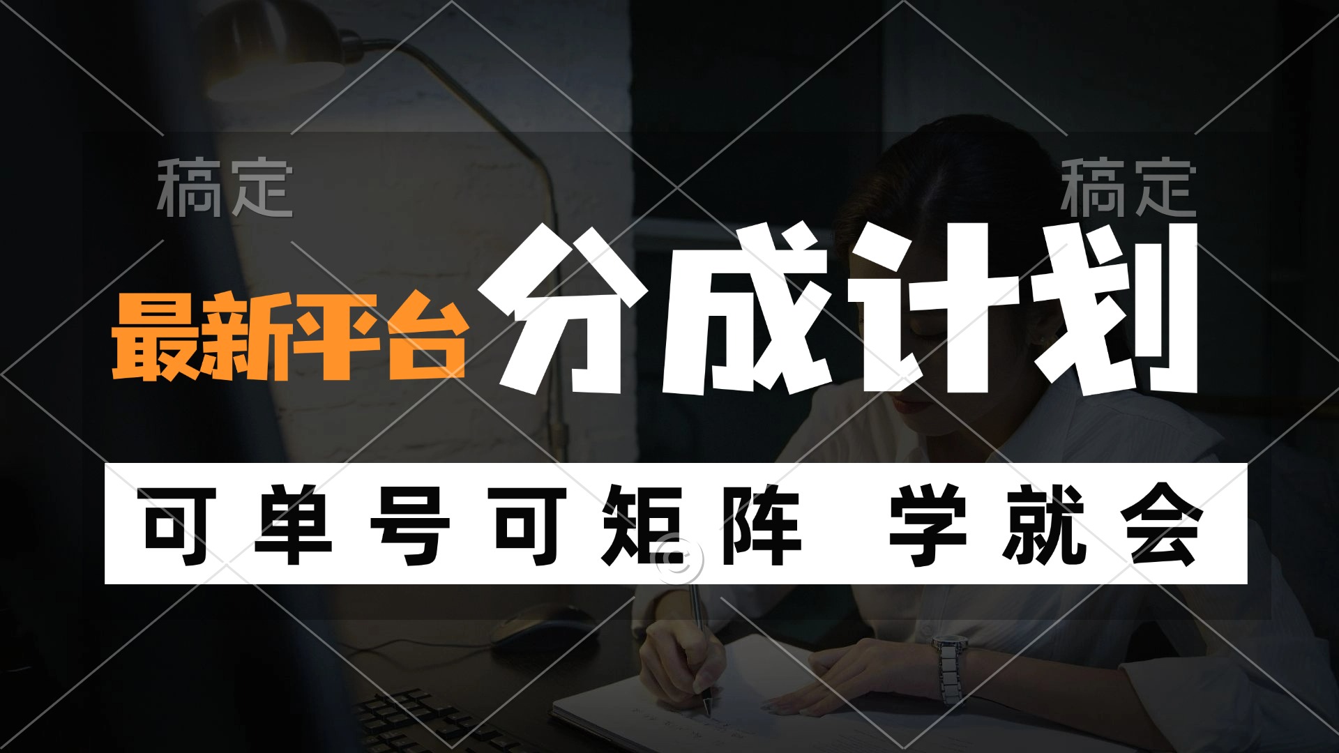 风口项目，最新平台分成计划，可单号 可矩阵单号轻松月入10000+-鼎誉项目网