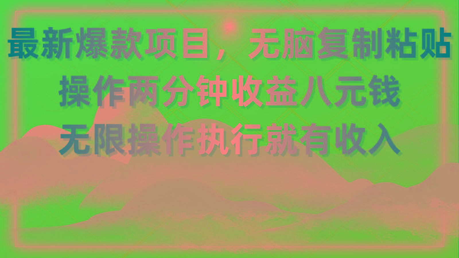 最新爆款项目，无脑复制粘贴，操作两分钟收益八元钱，无限操作执行就有…-鼎誉项目网