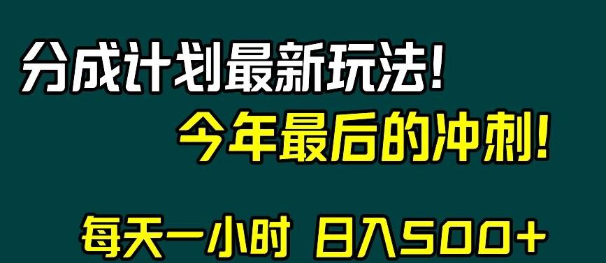 视频号分成计划最新玩法，日入500+，年末最后的冲刺【揭秘】-鼎誉项目网