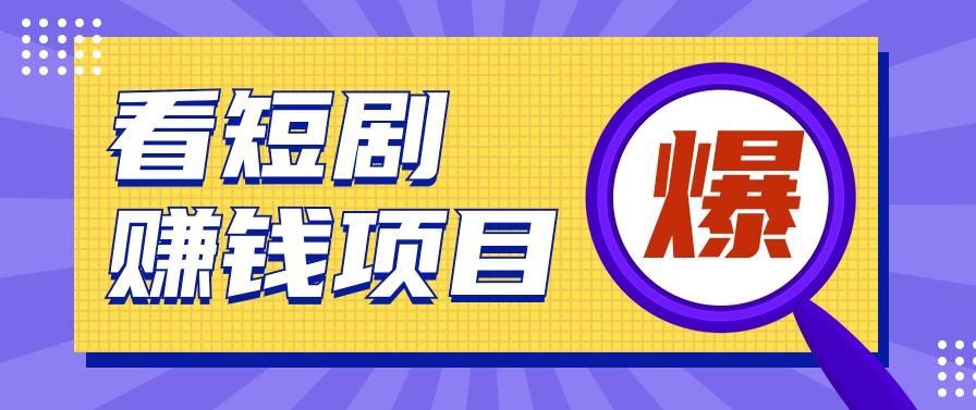 揭秘:红果短剧掘金小项目,通过脚本挂机实现自动化赚钱【视频教程+脚本】-鼎誉项目网