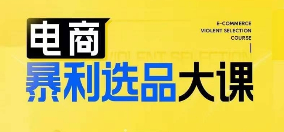 电商暴利选品大课，3大选品思维模式，助力电商企业实现利润突破-鼎誉项目网