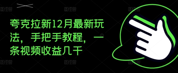 夸克拉新12月最新玩法，手把手教程，一条视频收益几千-鼎誉项目网