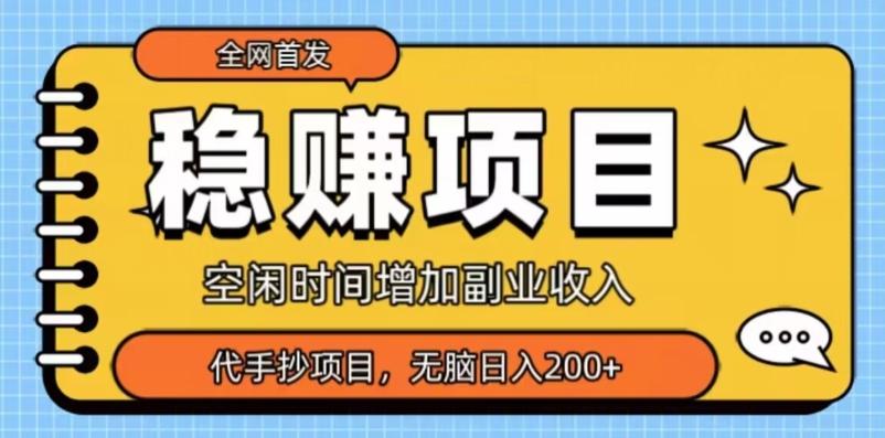 全网首发，稳赚项目，超冷门代抄写，小白无脑日入200+-鼎誉项目网