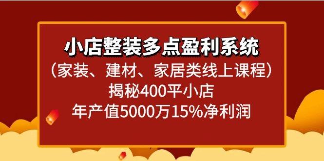 小店整装多点盈利系统(家装、建材、家居类线上课程)揭秘400平小店年产值5000万-鼎誉项目网