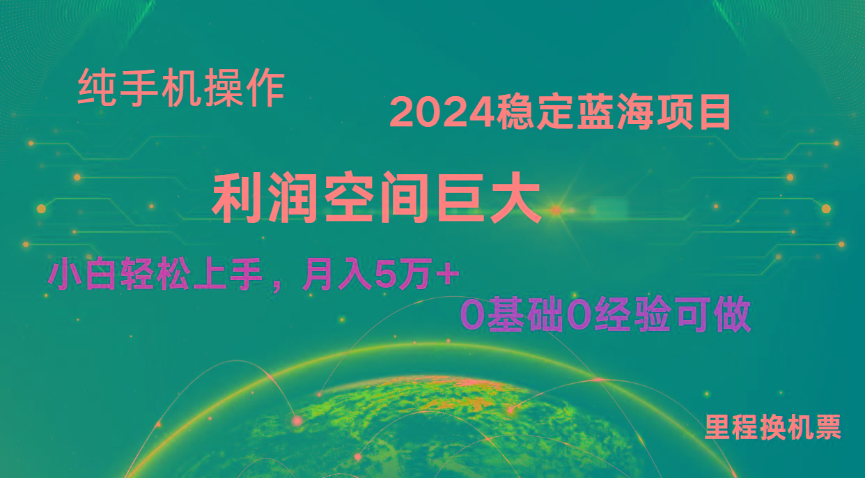 2024新蓝海项目 无门槛高利润长期稳定 纯手机操作 单日收益2000+ 小白当天上手-鼎誉项目网
