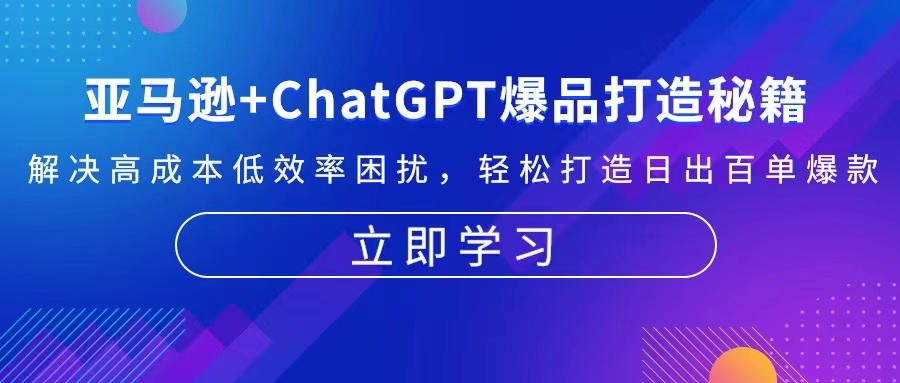 亚马逊+ChatGPT爆品打造秘籍：解决高成本低效率困扰 轻松打造日出百单爆款-鼎誉项目网