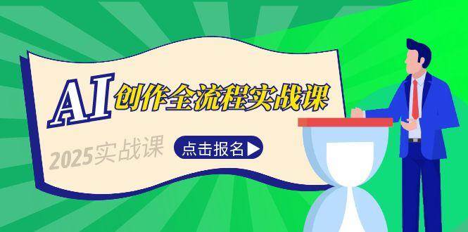 AI创作全流程实战课,故事选题到分场写作,短视频脚本与文案生成技巧-鼎誉项目网