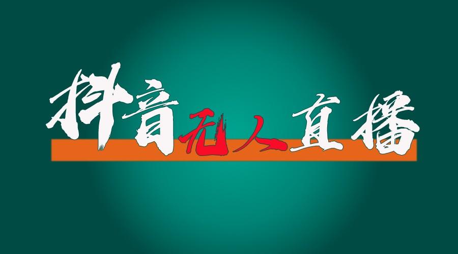 抖音无人直播带货全流程(含防封、不实名开播、0粉开播技术)全网独家，24小时必出单-鼎誉项目网