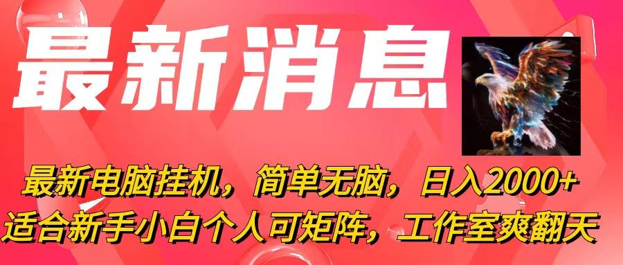最新电脑挂机，简单无脑，日入2000+适合新手小白个人可矩阵，工作室模…-鼎誉项目网