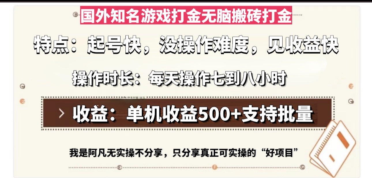 国外知名游戏打金无脑搬砖单机收益500，每天操作七到八个小时-鼎誉项目网