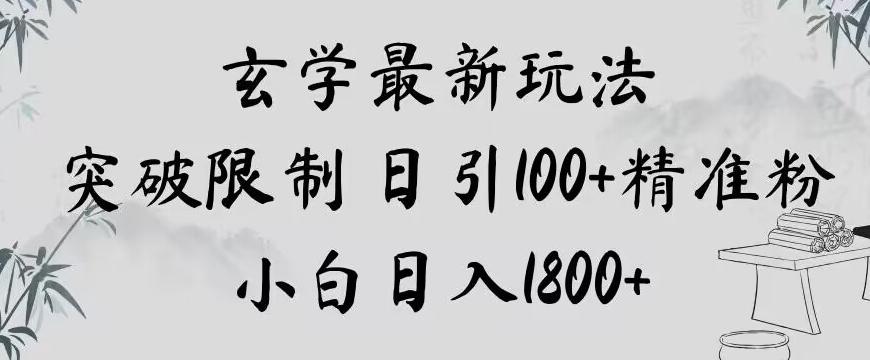 玄学新玩法，突破限制，日引100+精准粉，小白日入1800+【揭秘】-鼎誉项目网
