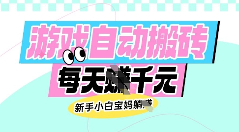 老款游戏自动搬砖，每日收益多张，新手小白宝妈也可以操作【揭秘】-鼎誉项目网