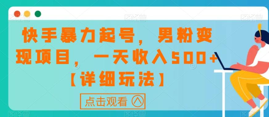 快手暴力起号，男粉变现项目，一天收入500+【详细玩法】【揭秘】-鼎誉项目网