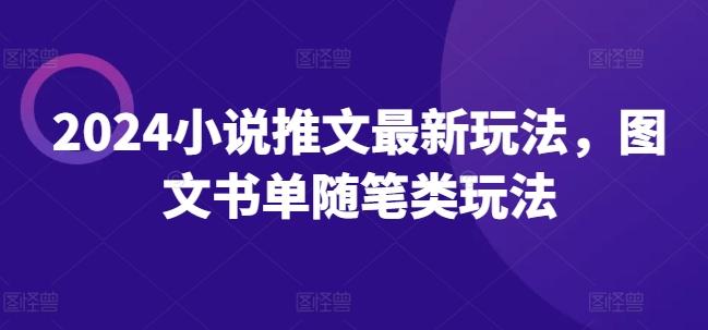 2024小说推文最新玩法，图文书单随笔类玩法-鼎誉项目网