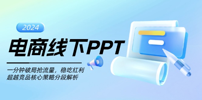 电商线下PPT：一分钟破局抢流量，稳吃红利，超越竞品核心策略分段解析-鼎誉项目网