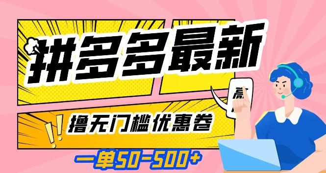 一单50—500加，拼多多最新撸无门槛优惠卷，目前亲测有效【揭秘】-鼎誉项目网