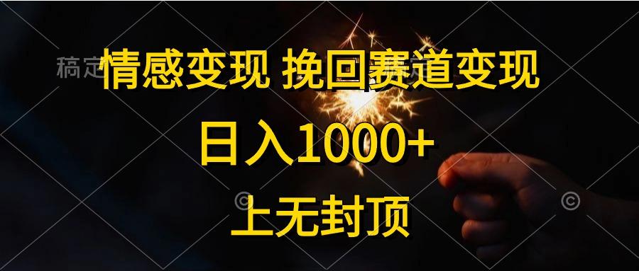 情感变现，挽回赛道变现，日入1000+，上无封顶-鼎誉项目网