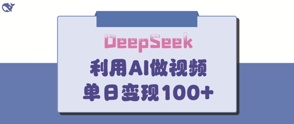 DeepSeek妙法，家庭教育作品皆热门，单日变现150+-鼎誉项目网