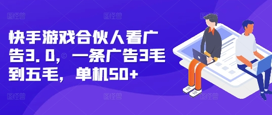 快手游戏合伙人看广告3.0，一条广告3毛到五毛，单机50+【揭秘】-鼎誉项目网