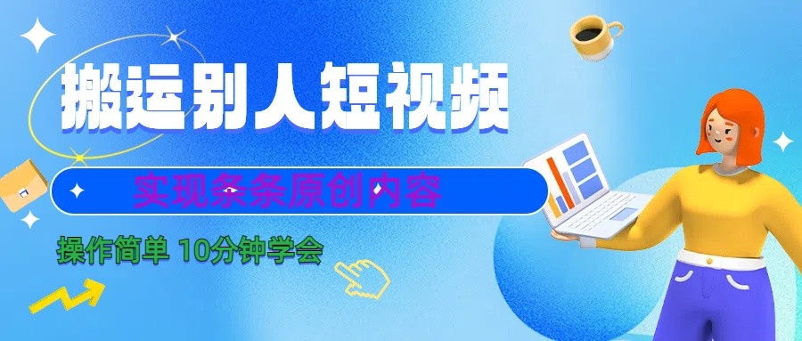 10分钟学会搬运别人短视频,剪辑处理后实现条条原创内容-鼎誉项目网
