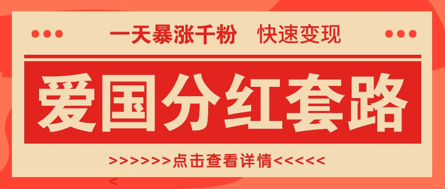 一个极其火爆的涨粉玩法,一天暴涨千粉的爱国分红套路,快速变现日入300+-鼎誉项目网