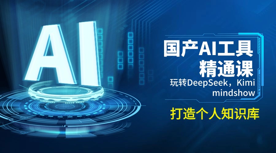 国产AI工具精通课，玩转DeepSeek，Kimi，mindshow，打造个人知识库-鼎誉项目网