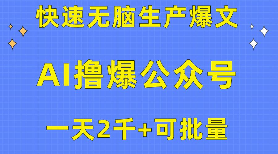 用AI撸爆公众号流量主，快速无脑生产爆文，一天2000利润，可批量！！-鼎誉项目网