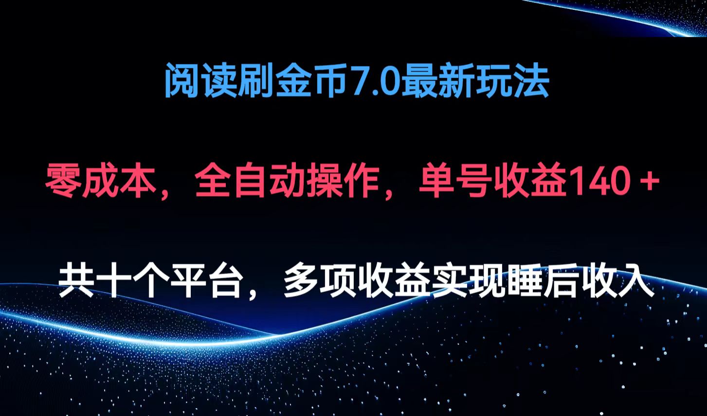 阅读刷金币7.0最新玩法，无需手动操作，单号收益140+-鼎誉项目网