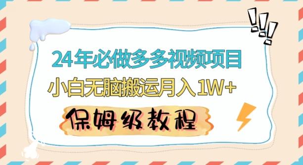 人人都能操作的蓝海多多视频带货项目，小白无脑搬运月入10000+【揭秘】-鼎誉项目网