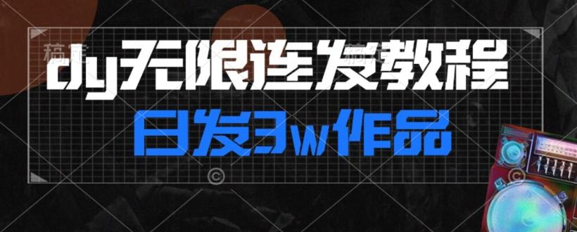 首发dy无限连发连怼来了，日发3w作品涨粉30w【仅揭秘】-鼎誉项目网