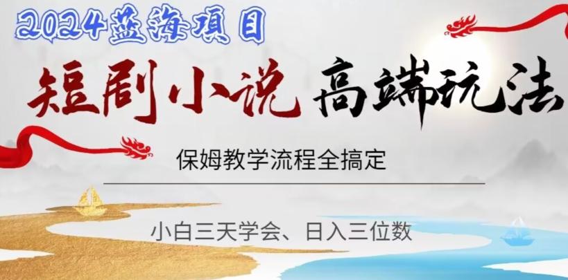 短剧高端玩法，保姆教学全搞定，小白日入三位数【揭秘】-鼎誉项目网