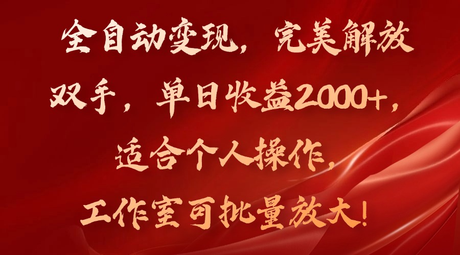 全自动变现，完美解放双手，单日收益2000+，适合个人操作，工作室可批…-鼎誉项目网